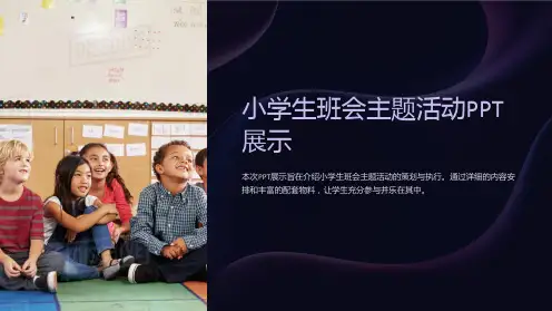 小学生班会主题活动PPT展示