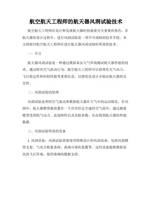 航空航天工程师的航天器风洞试验技术