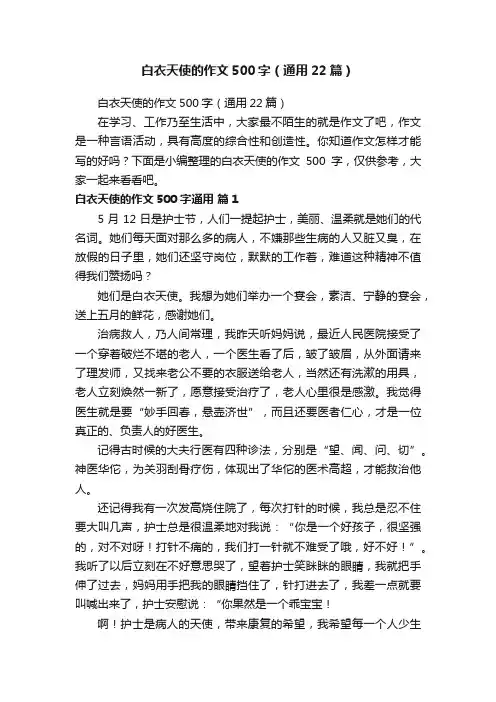 白衣天使的作文500字（通用22篇）