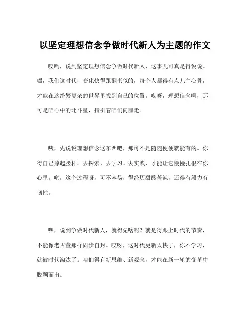 以坚定理想信念争做时代新人为主题的作文