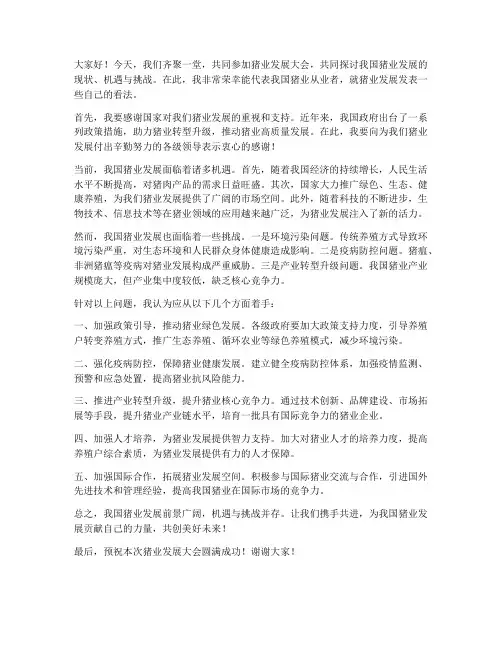猪业发展大会交流发言稿范文