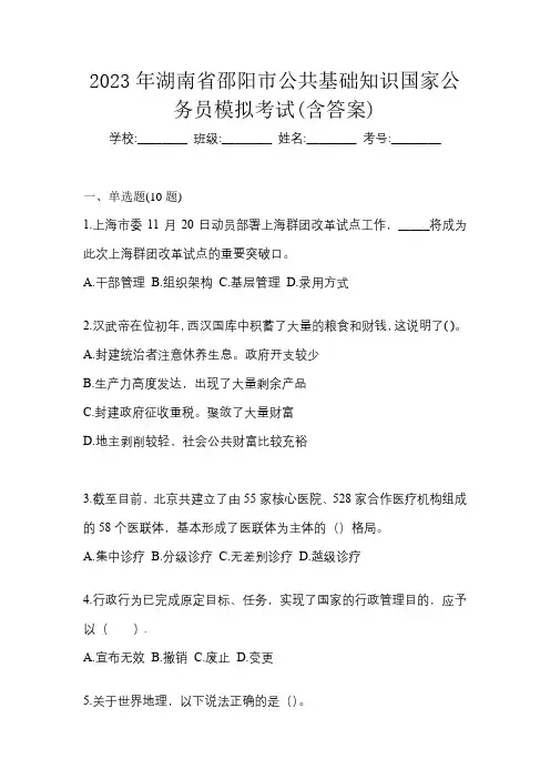 2023年湖南省邵阳市公共基础知识国家公务员模拟考试(含答案)
