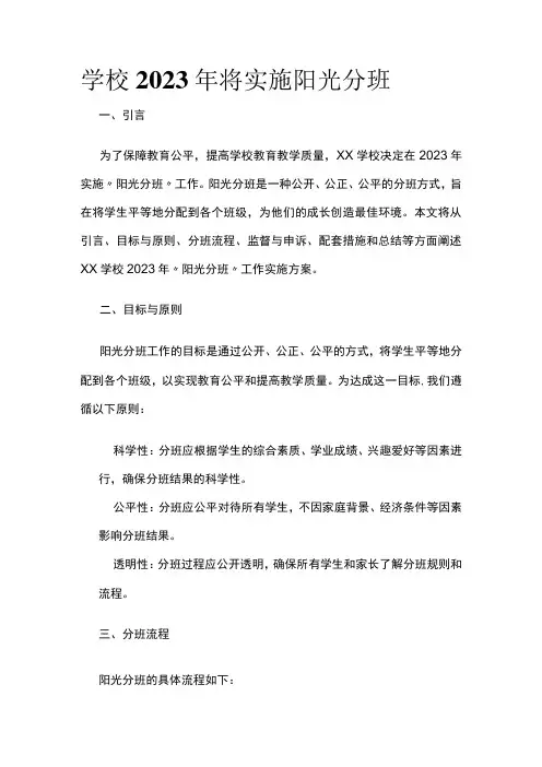 学校2023年将实施阳光分班