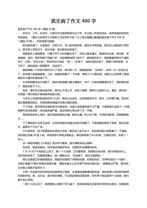 我生病了作文400字（精选30篇）