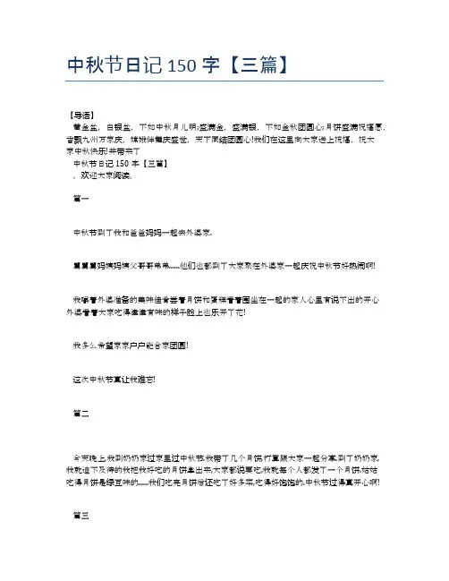 中秋节日记150字【三篇】