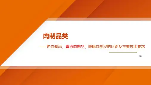 熟肉制品、酱卤肉制品、腌腊肉制品的标准区别及其主要技术要求