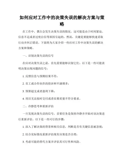 如何应对工作中的决策失误的解决方案与策略