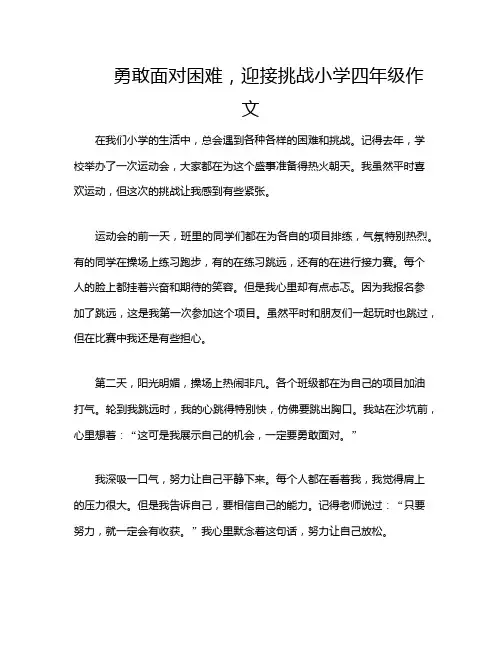 勇敢面对困难,迎接挑战小学四年级作文