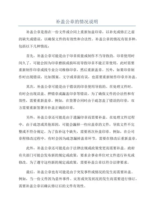 补盖公章的情况说明