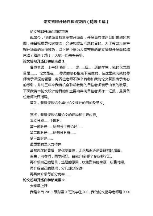论文答辩开场白和结束语（精选5篇）