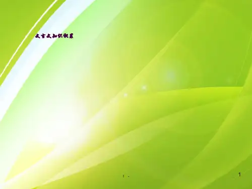 文言文知识积累ppt课件