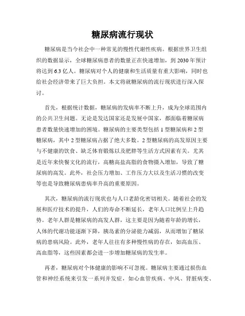 糖尿病流行现状