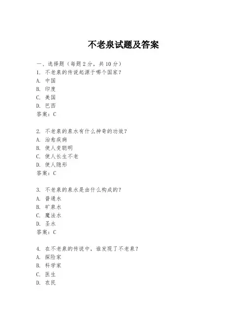 不老泉试题及答案