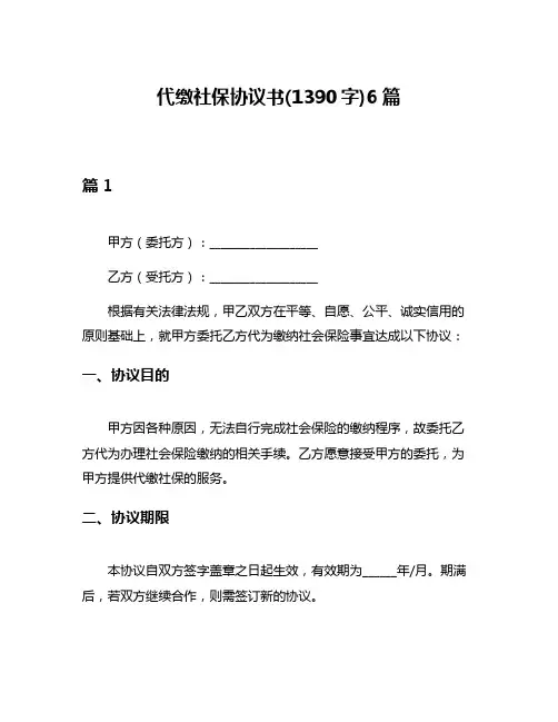 代缴社保协议书(1390字)6篇