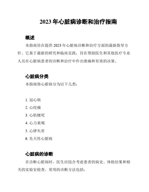 2023年心脏病诊断和治疗指南