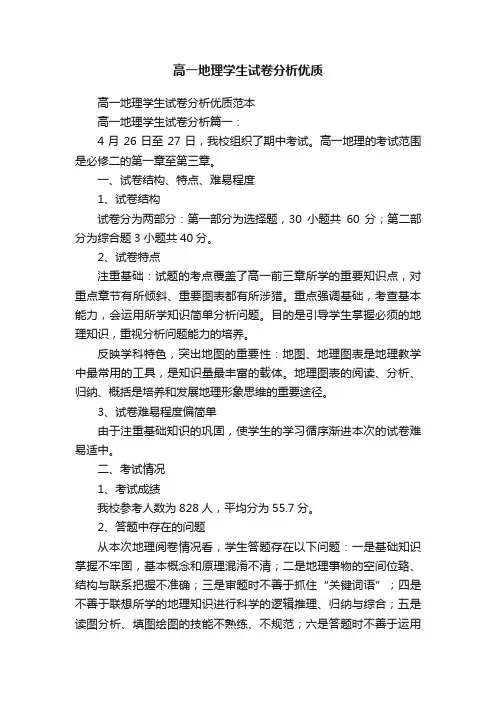 高一地理学生试卷分析优质