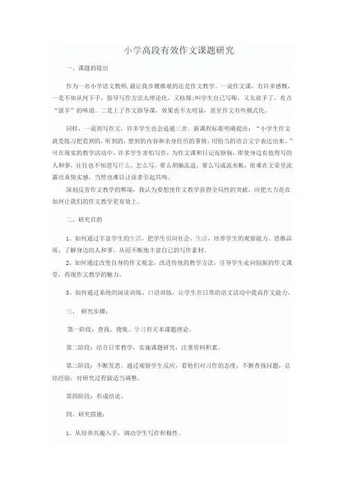 小学高段有效作文课题研究