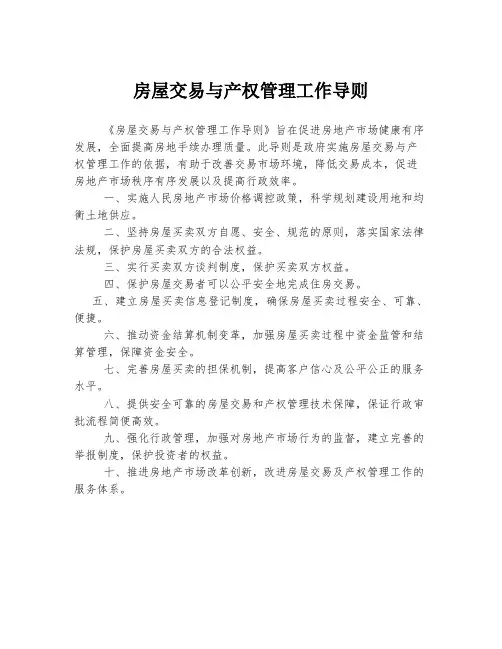 房屋交易与产权管理工作导则