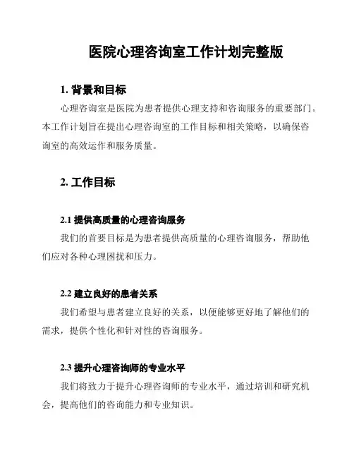 医院心理咨询室工作计划完整版