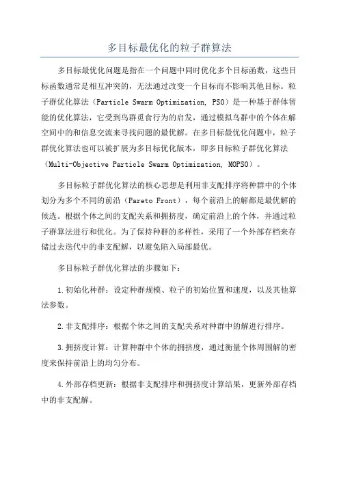 多目标最优化的粒子群算法