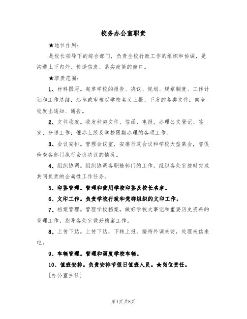 校务办公室职责（五篇）