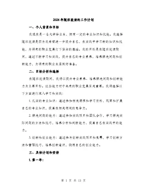 2024年随班就读的工作计划(5篇)