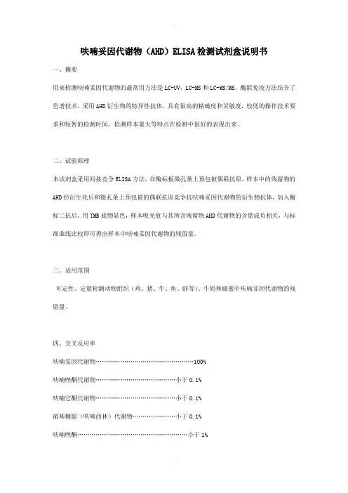 呋喃妥因代谢物(AHD)ELISA检测试剂盒说明书