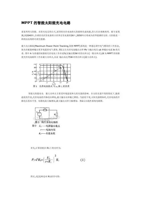 MPPT的智能太阳能充电电路