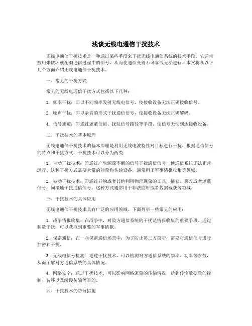 浅谈无线电通信干扰技术