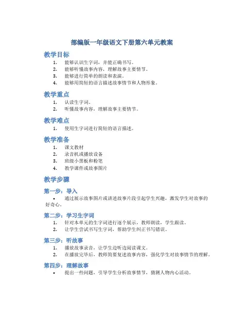 部编版一年级语文下册第六单元教案
