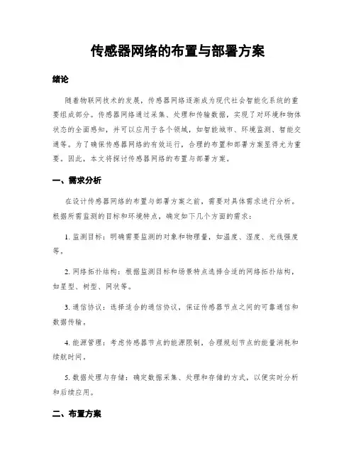传感器网络的布置与部署方案