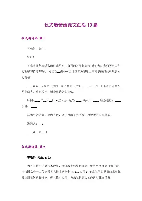 仪式邀请函范文汇总10篇