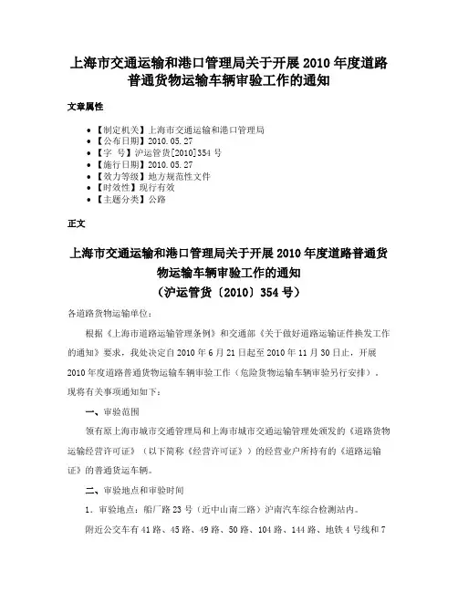 上海市交通运输和港口管理局关于开展2010年度道路普通货物运输车辆审验工作的通知