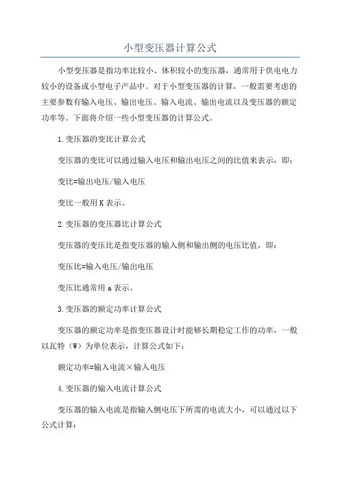 小型变压器计算公式
