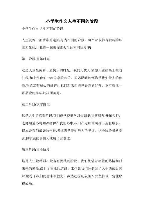 小学生作文人生不同的阶段