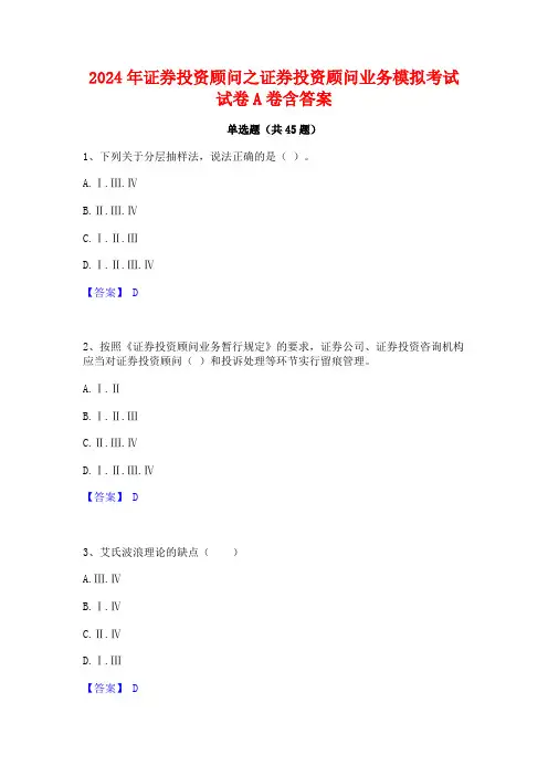 2024年证券投资顾问之证券投资顾问业务模拟考试试卷A卷含答案