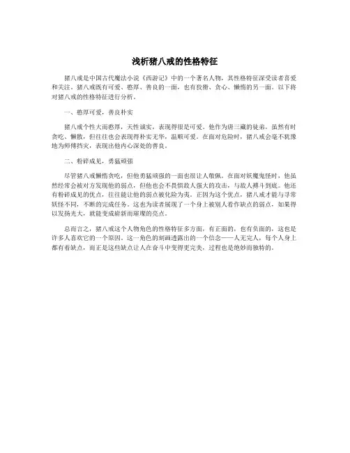 浅析猪八戒的性格特征