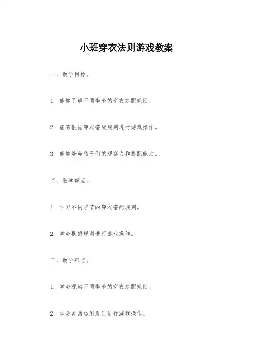小班穿衣法则游戏教案