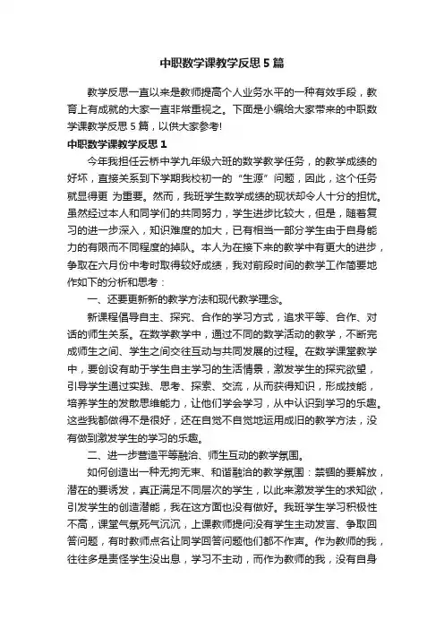 中职数学课教学反思5篇