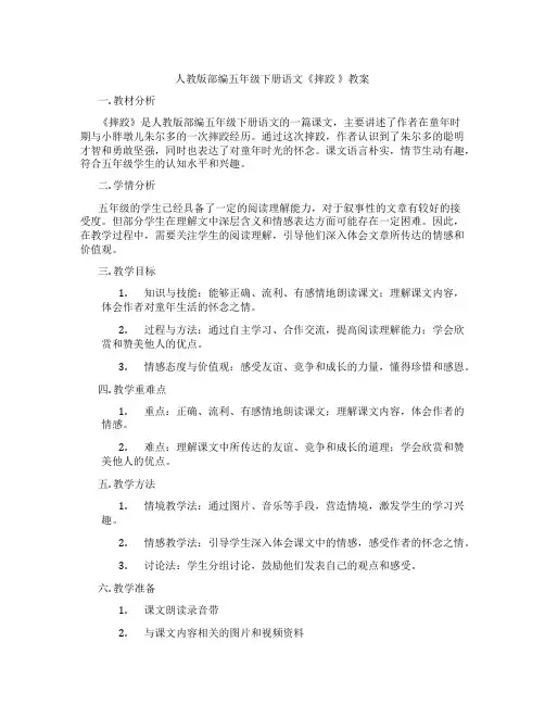 人教版部编五年级下册语文《摔跤 》教案