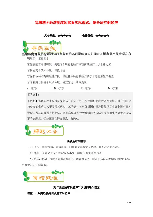 高中政治(第05周)我国基本经济制度的重要实现形式：混合所有制经济(含解析)新人教版必修1