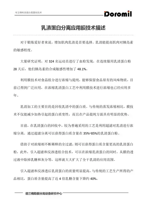 乳清蛋白分离应用膜技术描述
