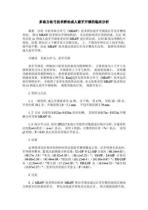 多曲方丝弓技术矫治成人前牙开颌的临床分析