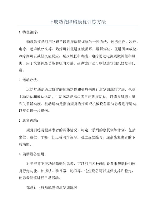 下肢功能障碍康复训练方法