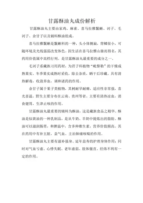 甘露酥油丸成份解析