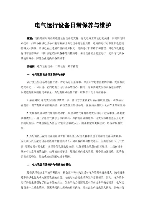 电气运行设备日常保养与维护