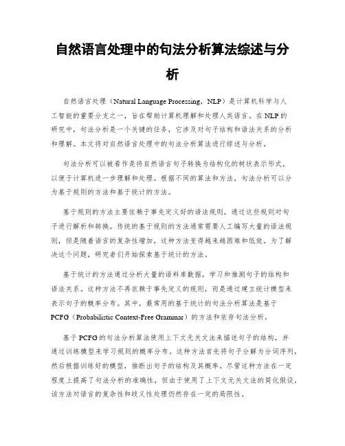 自然语言处理中的句法分析算法综述与分析