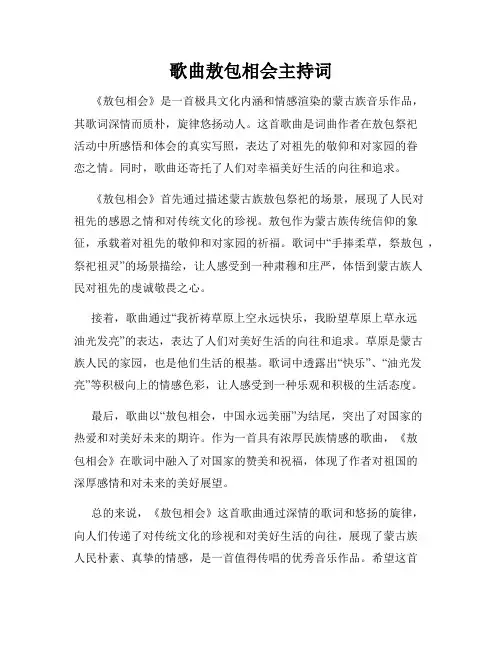 歌曲敖包相会主持词