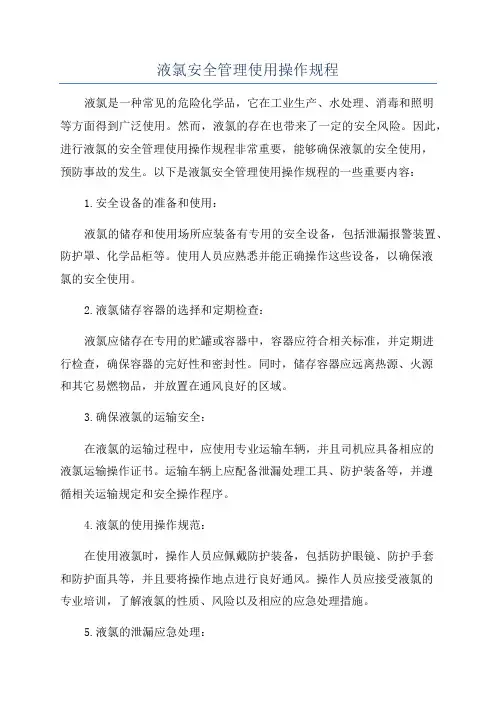 液氯安全管理使用操作规程