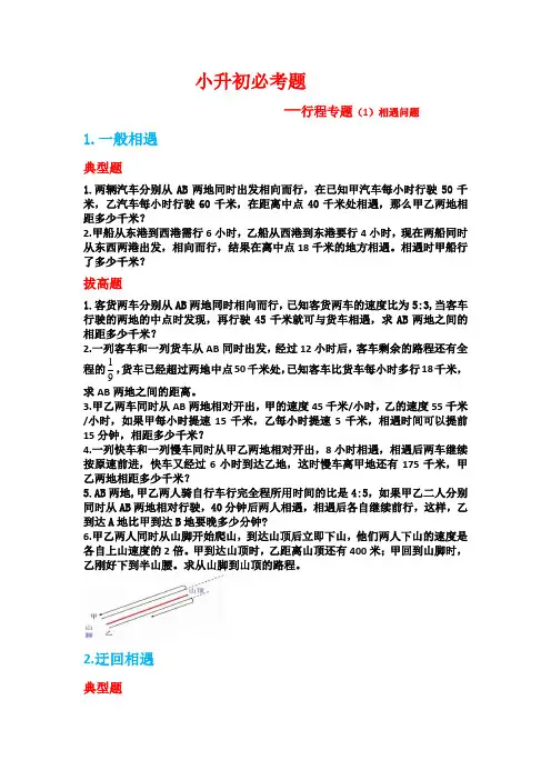 小升初必考题行程专题(1)相遇问题